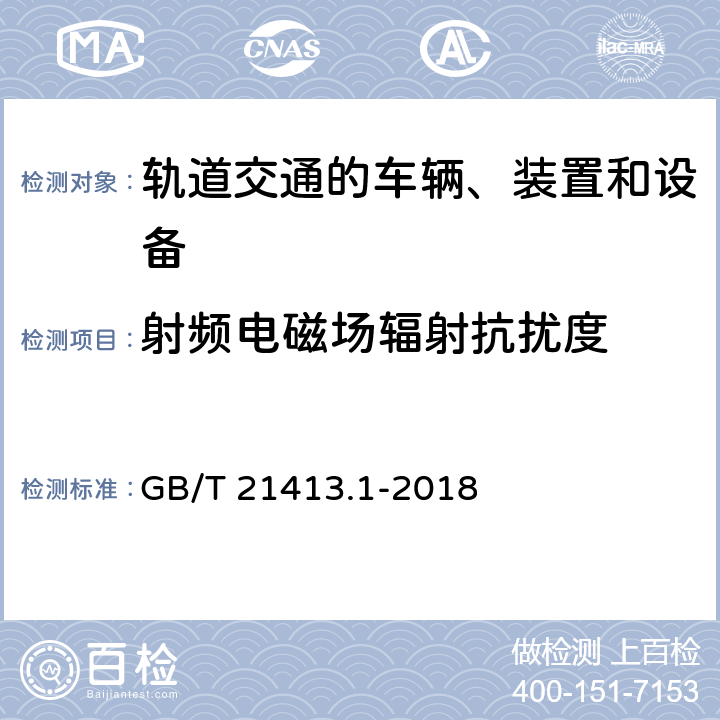 射频电磁场辐射抗扰度 轨道交通 机车车辆电气设备 第1部分：一般使用条件和通用规则 GB/T 21413.1-2018 9.2.4