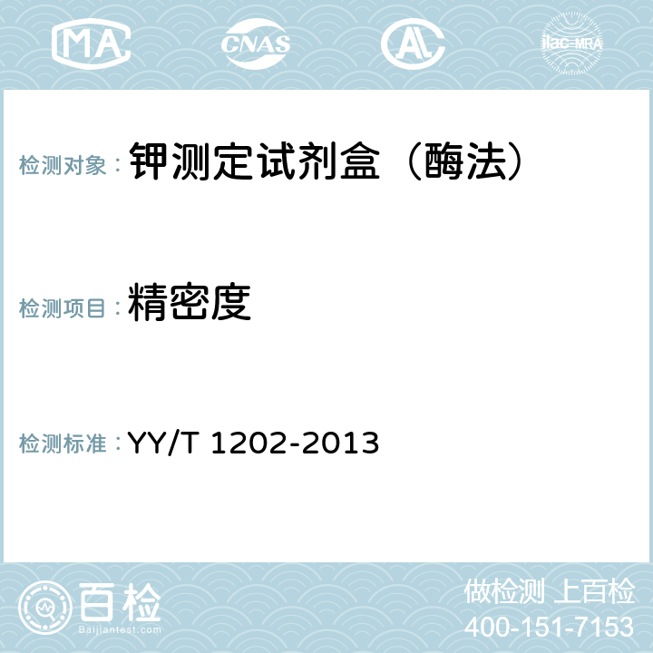 精密度 钾测定试剂盒（酶法） YY/T 1202-2013 4.7