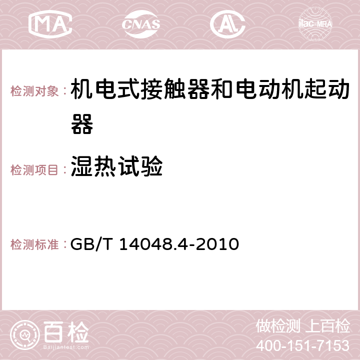 湿热试验 低压开关设备和控制设备 第4-1部分：接触器和电动机起动器 机电式接触器和电动机起动器（含电动机保护器） GB/T 14048.4-2010 附录Q