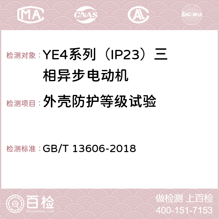 外殼防護等級試驗 YE4系列（IP23）三相異步電動機技術條件（機座號160~355） GB/T 13606-2018 3.2