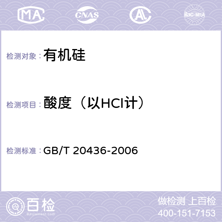 酸度（以HCl计） 二甲基硅氧烷混合环体 GB/T 20436-2006 4.6