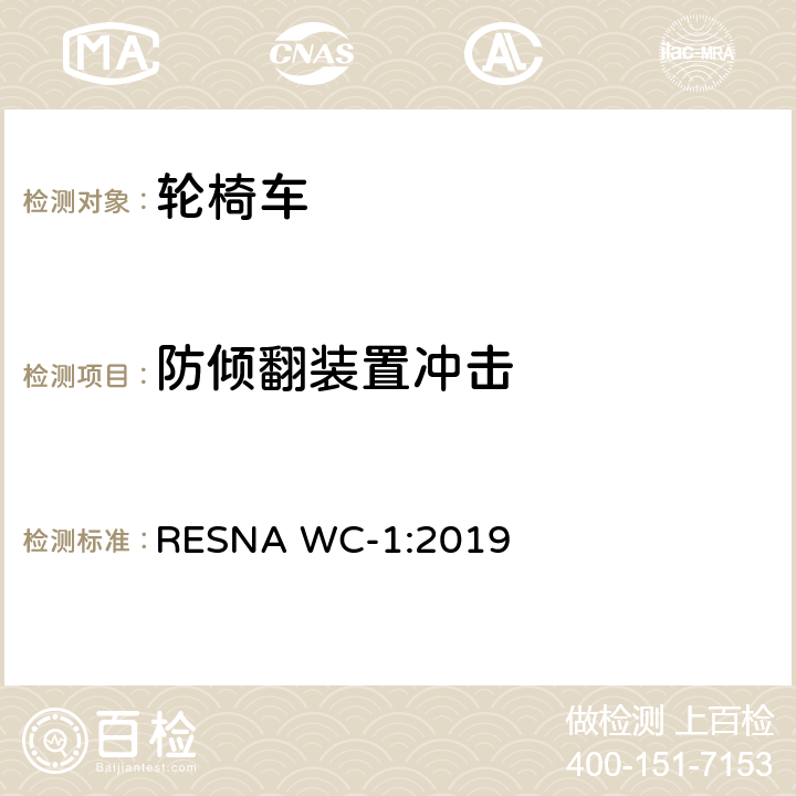 防倾翻装置冲击 RESNA WC-1:2019 轮椅车的要求及测试方法（包括代步车）  Section 8，9.7