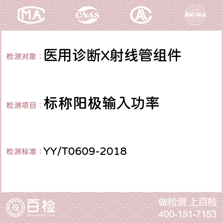 标称阳极输入功率 医用诊断X射线管组件通用技术条件 YY/T0609-2018 5.7