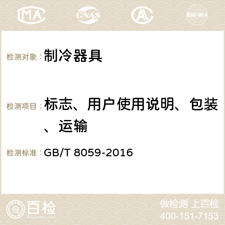 标志、用户使用说明、包装、运输 家用和类似用途制冷器具 GB/T 8059-2016 第23章