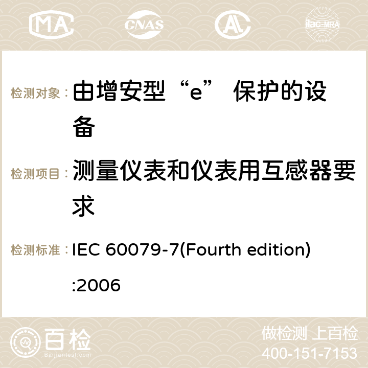 测量仪表和仪表用互感器要求 爆炸性环境 第3部分：由增安型“e”保护的设备 IEC 60079-7(Fourth edition):2006 5.5