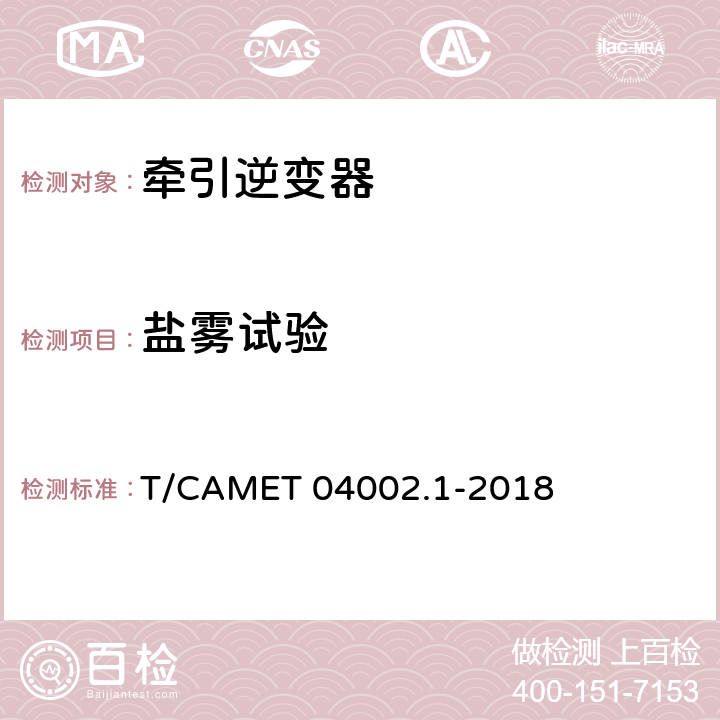 盐雾试验 城市轨道交通电动客车牵引系统 第1部分：牵引逆变器技术规范 T/CAMET 04002.1-2018 6.26