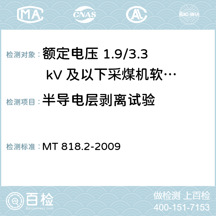 半导电层剥离试验 煤矿用电缆 第2部分：额定电压 1.9/3.3kV及以下采煤机软电缆 MT 818.2-2009 5