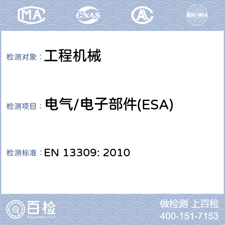 电气/电子部件(ESA)电磁辐射抗扰-ALSE法 工程机械-带内部电源机器的电磁兼容性 EN 13309: 2010 4.7