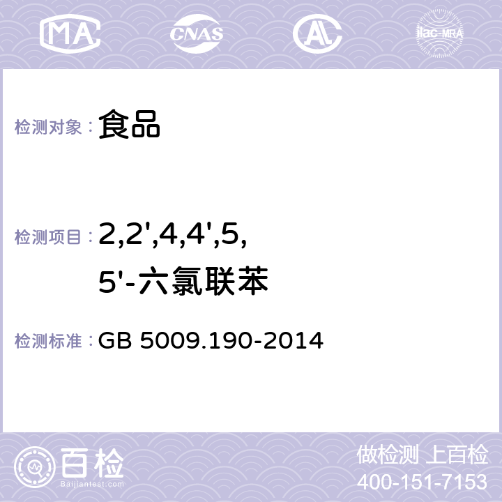 2,2',4,4',5,5'-六氯联苯 食品安全国家标准 食品中指示性多氯联苯含量的测定 GB 5009.190-2014