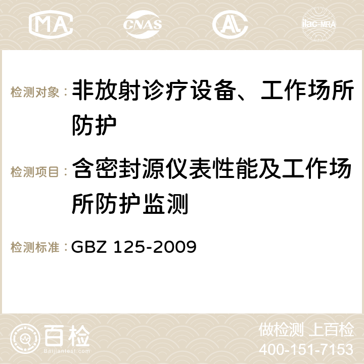 含密封源仪表性能及工作场所防护监测 含密封源仪表的放射卫生防护要求 GBZ 125-2009 （6）