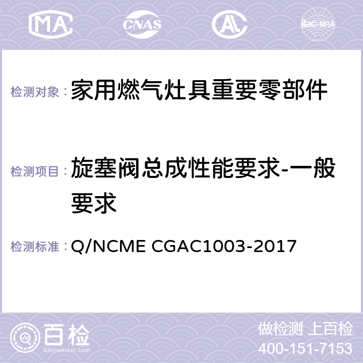 旋塞阀总成性能要求-一般要求 家用燃气灶具重要零部件技术要求 Q/NCME CGAC1003-2017 4.4.1