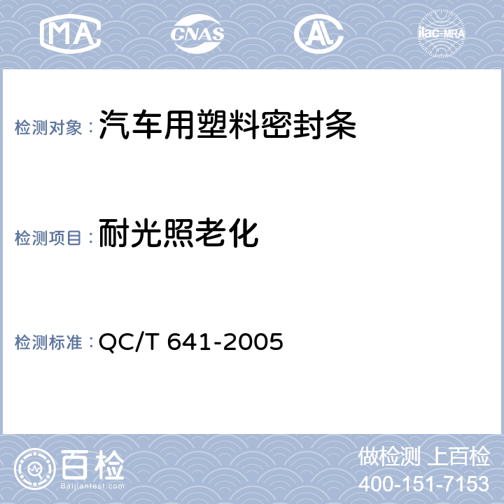 耐光照老化 汽车用塑料密封条 QC/T 641-2005 4.4.4