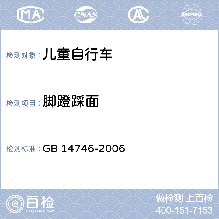 脚蹬踩面 GB 14746-2006 儿童自行车安全要求