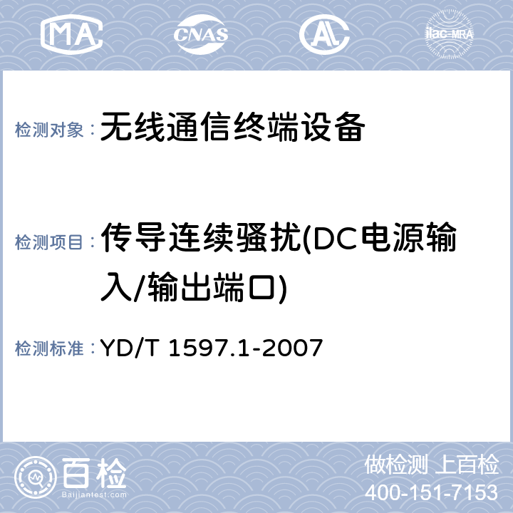 传导连续骚扰(DC电源输入/输出端口) 2GHz cdma2000数字蜂窝移动通信系统电磁兼容性要求和测量方法 第1部分：用户设备及其辅助设备 YD/T 1597.1-2007 8.5