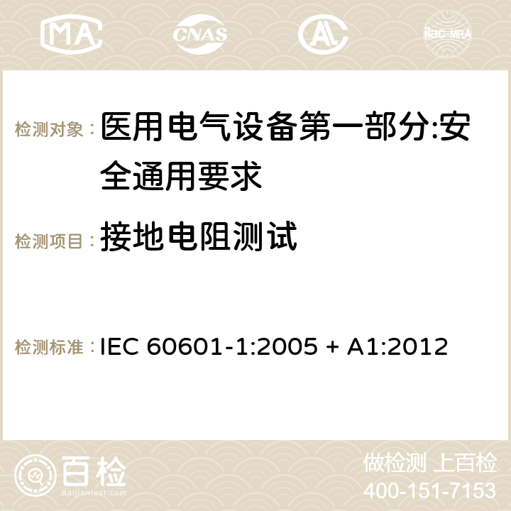 接地电阻测试 医用电气设备第一部分:安全通用要求 IEC 60601-1:2005 + A1:2012 8.6.4