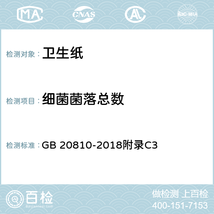 细菌菌落总数 卫生纸(含卫生纸原纸) GB 20810-2018附录C3