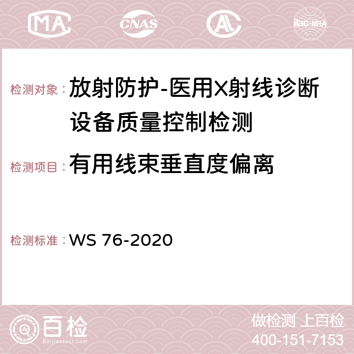 有用线束垂直度偏离 医用X射线诊断设备质量控制检测规范 WS 76-2020（7.9）