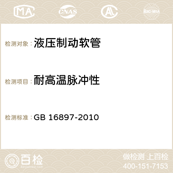 耐高溫脈沖性 制動軟管的結構,性能要求及試驗方法 GB 16897-2010 5.2,5.3.10
