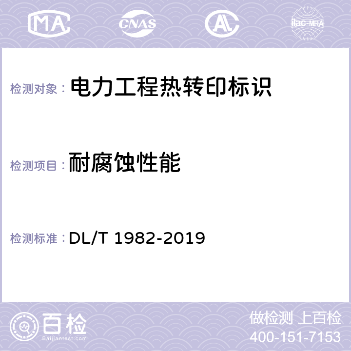耐腐蚀性能 电力工程热转印标识技术规范 DL/T 1982-2019 6.10