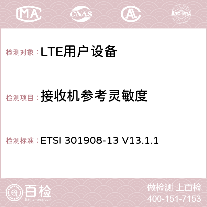 接收机参考灵敏度 《IMT蜂窝网络;协调标准涵盖了基本要求指令2014/53 / EU第3.2条;第13部分：演进的通用陆地无线电接入（E-UTRA）用户设备（UE）》 ETSI 301908-13 V13.1.1 4.2.12