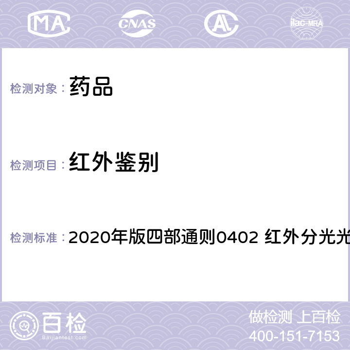 红外鉴别 中华人民共和国药典 2020年版四部通则0402 红外分光光度法