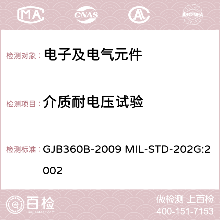 介质耐电压试验 电子及电气元件试验方法 GJB360B-2009 MIL-STD-202G:2002 方法301