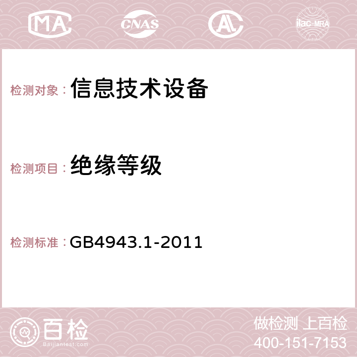 绝缘等级 GB 4943.1-2011 信息技术设备 安全 第1部分:通用要求
