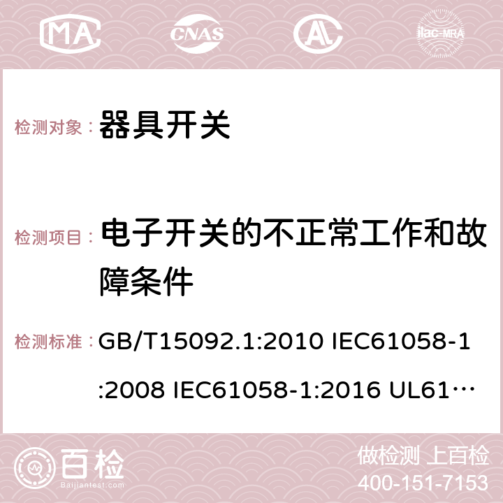 电子开关的不正常工作和故障条件 器具开关 第一部分:通用要求 GB/T15092.1:2010 IEC61058-1:2008 IEC61058-1:2016 UL61058-1:2013 UL61058-1:2017 cl.23