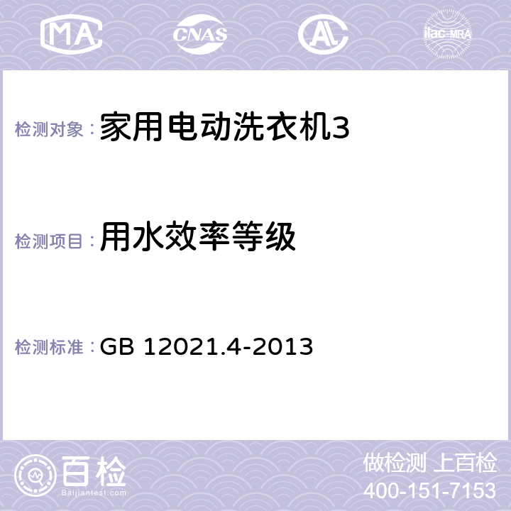 用水效率等级 《电动洗衣机能耗限定值及能源效率等级》 GB 12021.4-2013 4.1.2