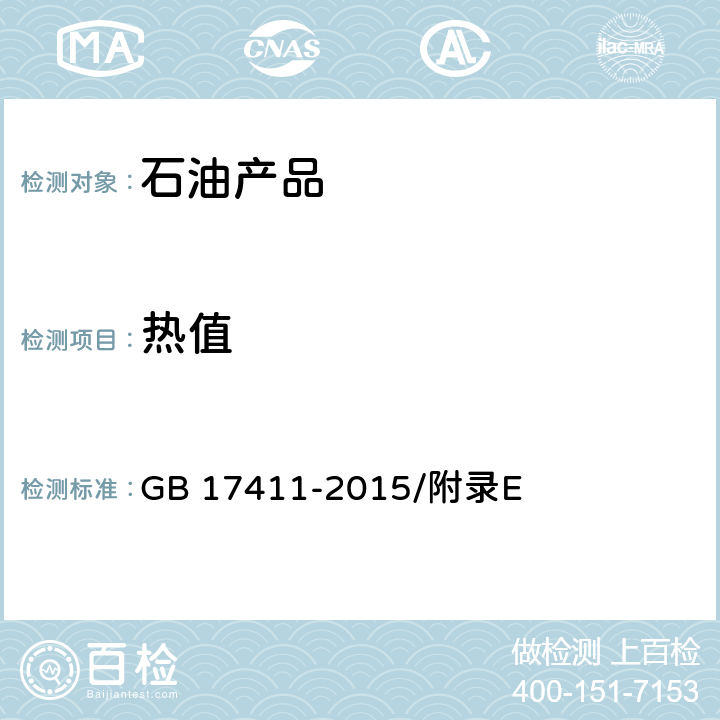 热值 船用燃料油 GB 17411-2015/附录E