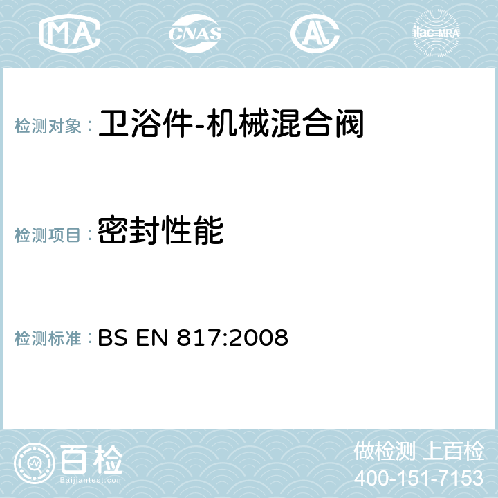 密封性能 卫浴件-机械混合阀（PN10）-通用技术规范 BS EN 817:2008 8