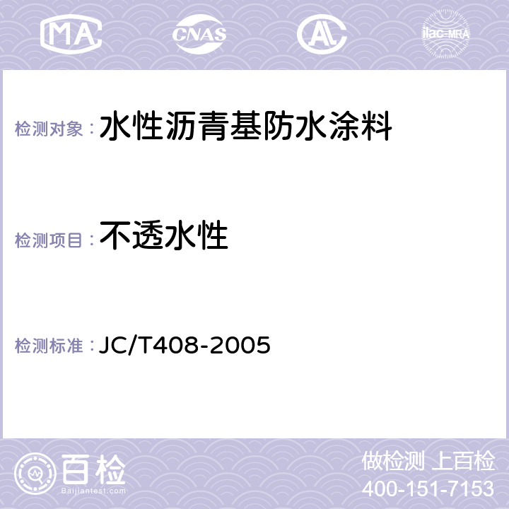 不透水性 水性沥青基防水涂料 JC/T408-2005 5.7