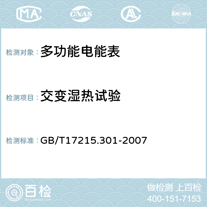 交变湿热试验 多功能电能表 特殊要求 GB/T17215.301-2007 5.3.3