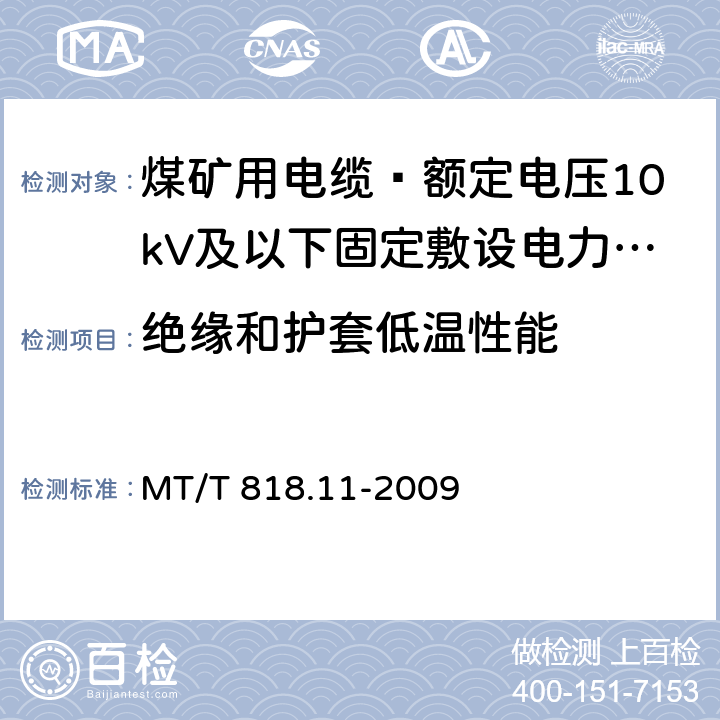 绝缘和护套低温性能 煤矿用电缆 第11部分: 额定电压10kV及以下固定敷设电力电缆一般规定 MT/T 818.11-2009 6.4.3.6