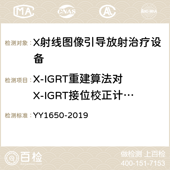X-IGRT重建算法对 X-IGRT接位校正计算的影响 YY 1650-2019 X射线图像引导放射治疗设备 性能和试验方法