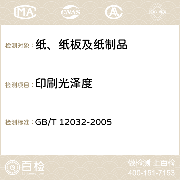 印刷光泽度 《纸和纸板印刷光泽度印样的制备》 GB/T 12032-2005