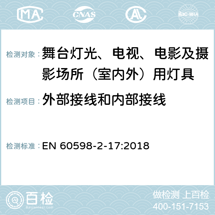 外部接线和内部接线 灯具 第2-17部分：特殊要求 舞台灯光、电视、电影及摄影场所（室内外）用灯具 EN 60598-2-17:2018 17.11