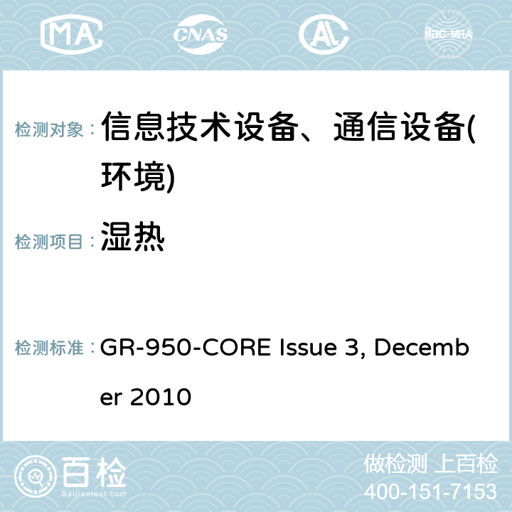 湿热 (ONU)机柜通用需求 GR-950-CORE Issue 3, December 2010 第5.6.4节