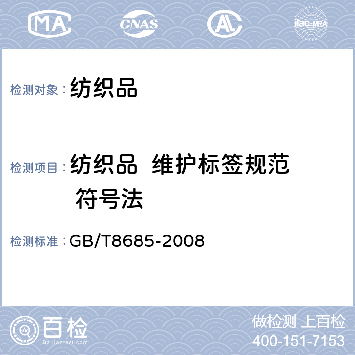 纺织品  维护标签规范  符号法 GB/T 8685-2008 纺织品 维护标签规范 符号法