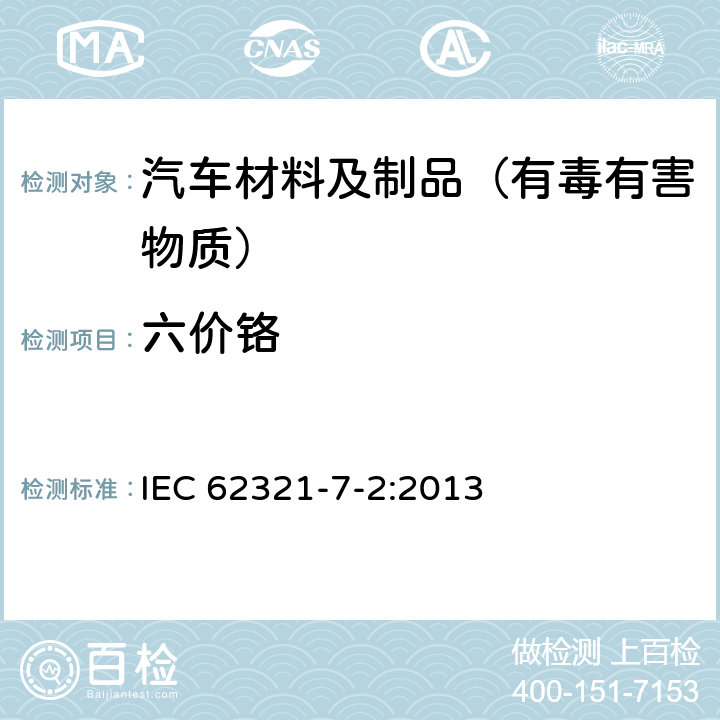 六价铬 通过比色法测定聚合物和电子电器中六价铬的含量 IEC 62321-7-2:2013