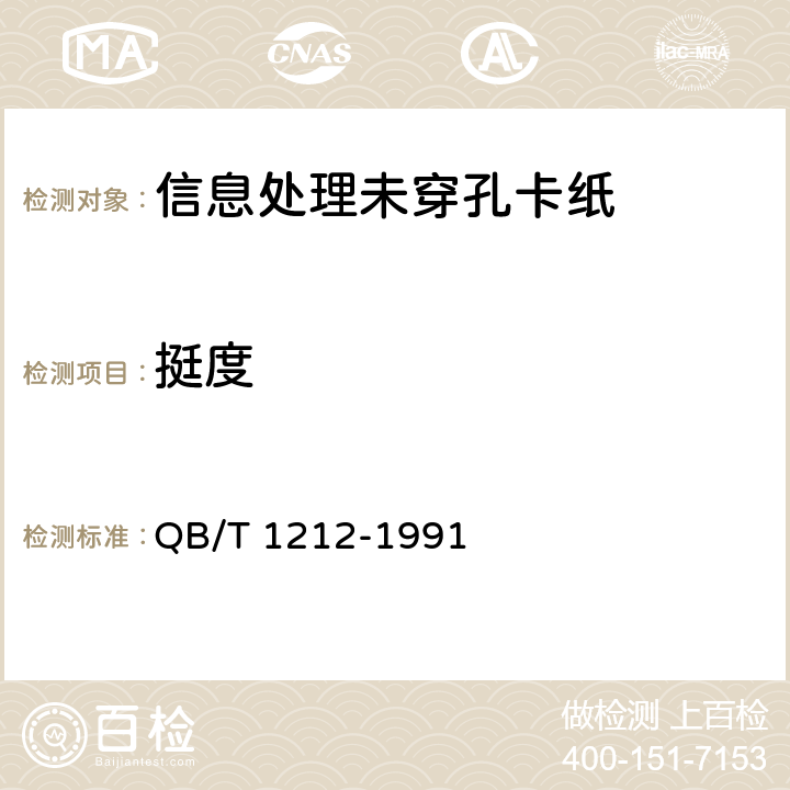 挺度 QB/T 1212-1991 信息处理未穿孔卡纸