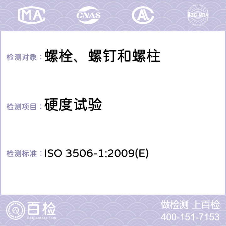 硬度试验 耐腐蚀不锈钢紧固件的机械性能 第1部分:螺栓、螺钉和螺柱 ISO 3506-1:2009(E) 7.2.7