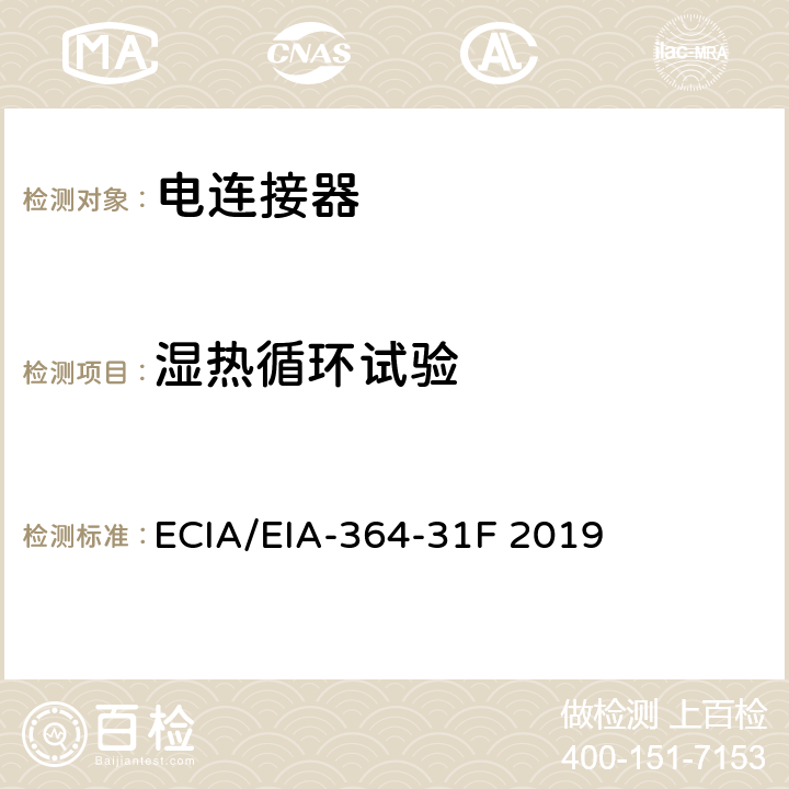湿热循环试验 连接器,插座的湿度试验程序 ECIA/EIA-364-31F 2019