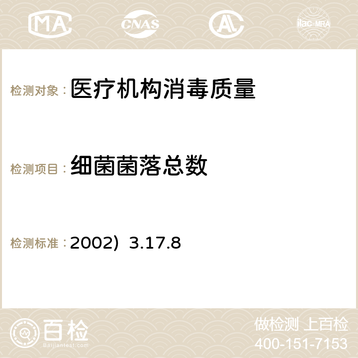 细菌菌落总数 消毒技术规范(卫生部2002) 3.17.8