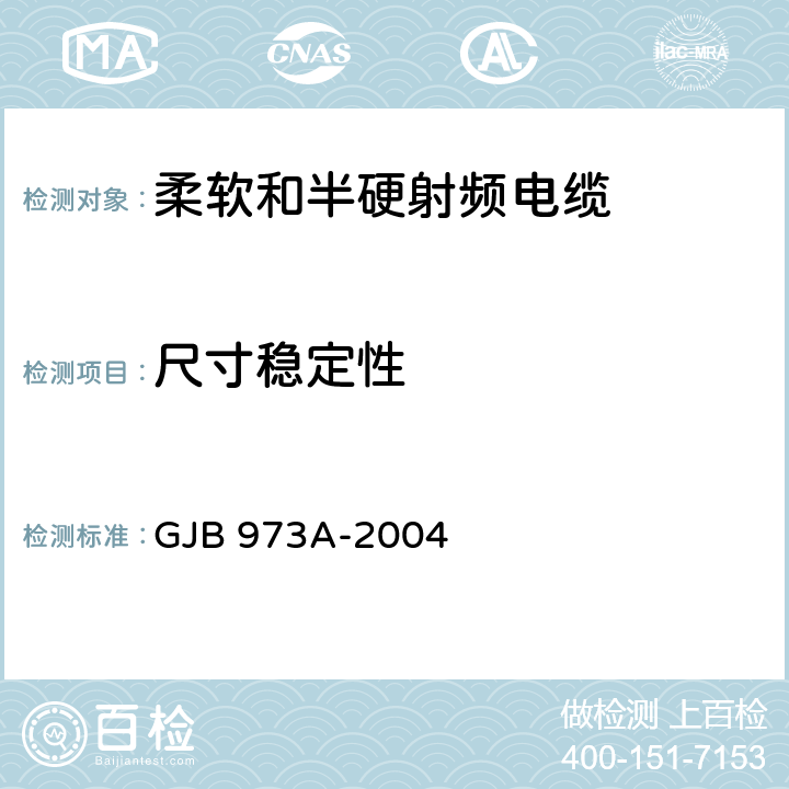 尺寸稳定性 柔软和半硬射频电缆通用规范 GJB 973A-2004 4.7.21