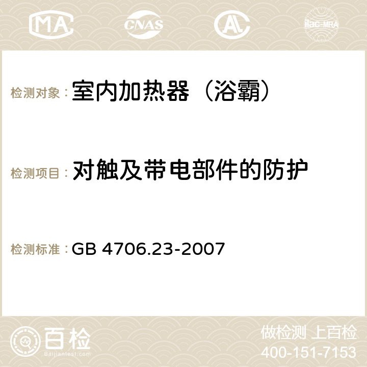 对触及带电部件的防护 家用和类似用途电器的安全 室内加热器的特殊要求 GB 4706.23-2007 8