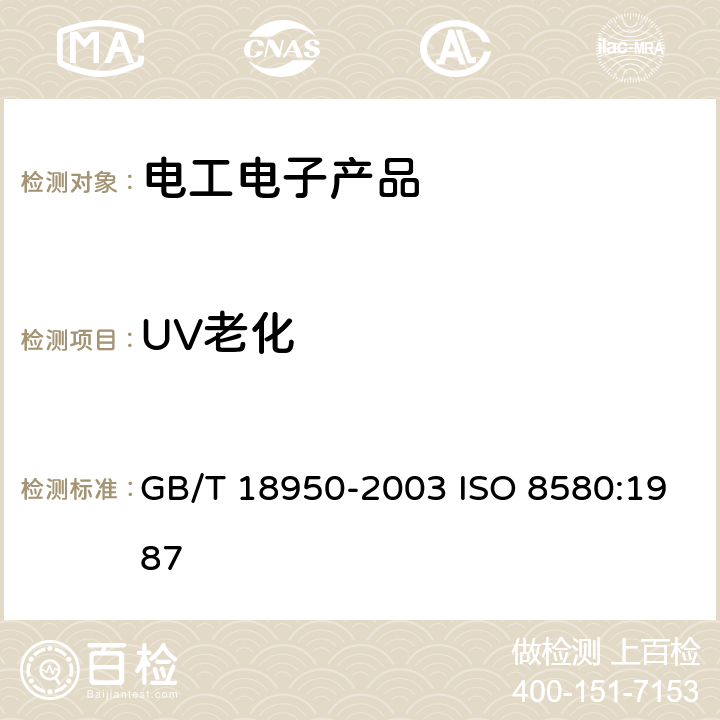 UV老化 橡胶和塑料软管 静态下耐紫外线 性能测定 GB/T 18950-2003 ISO 8580:1987