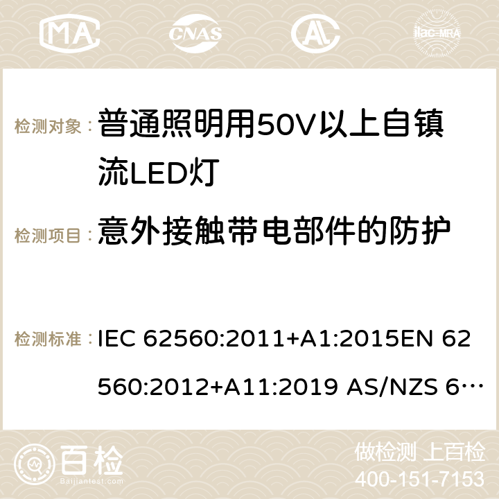 意外接触带电部件的防护 普通照明用50V以上自镇流LED灯　安全要求 IEC 62560:2011+A1:2015EN 62560:2012+A11:2019 AS/NZS 62560:2017+A1:2019 7