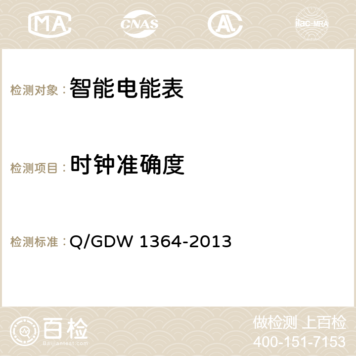时钟准确度 单相智能电能表技术规范 Q/GDW 1364-2013 5.1.6