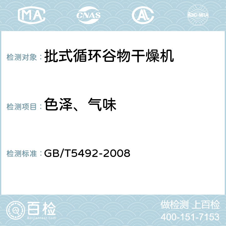 色泽、气味 粮油检验 粮食、油料的色泽、气味、口味鉴定基本信息 GB/T5492-2008 6